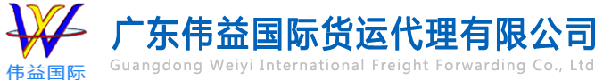舊設(shè)備出口報(bào)關(guān)，二手機(jī)械出口流程，二手設(shè)備進(jìn)口報(bào)關(guān)流程，舊機(jī)電設(shè)備進(jìn)口手續(xù),舊機(jī)械設(shè)備進(jìn)口清關(guān)---廣東偉益國(guó)際貨運(yùn)代理有限公司